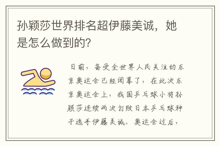 孙颖莎世界排名超伊藤美诚,她是怎么做到的?