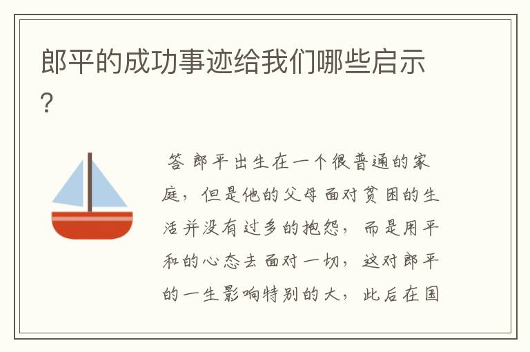 郎平的成功事迹给我们哪些启示?