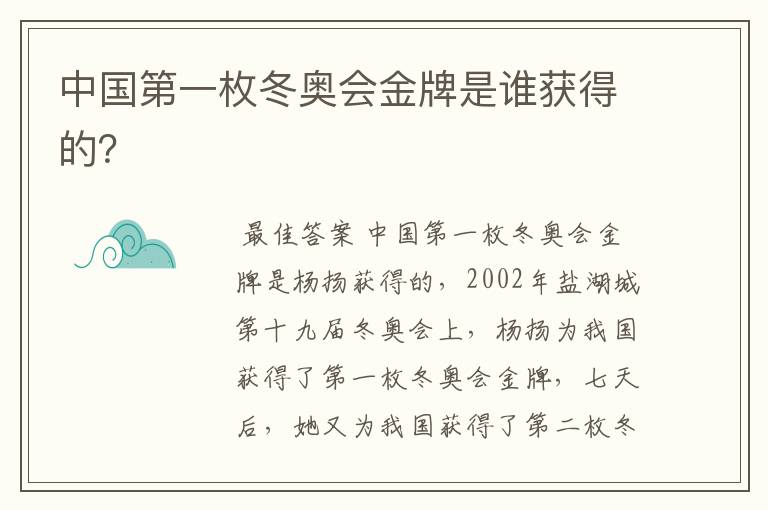 中国第一枚冬奥会金牌是谁获得的?