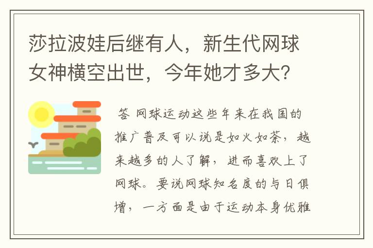 莎拉波娃后继有人,新生代网球女神横空出世,今年她才多大?