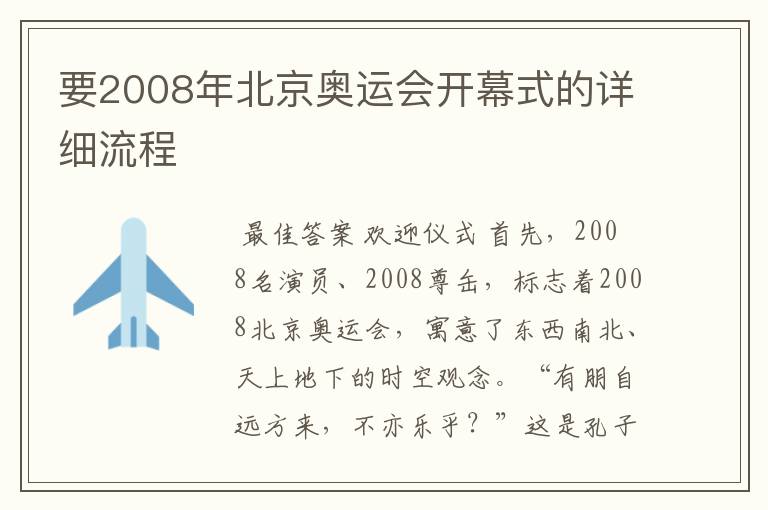 要2008年北京奥运会开幕式的详细流程