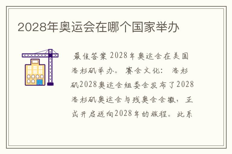 2028年奥运会在哪个国家举办