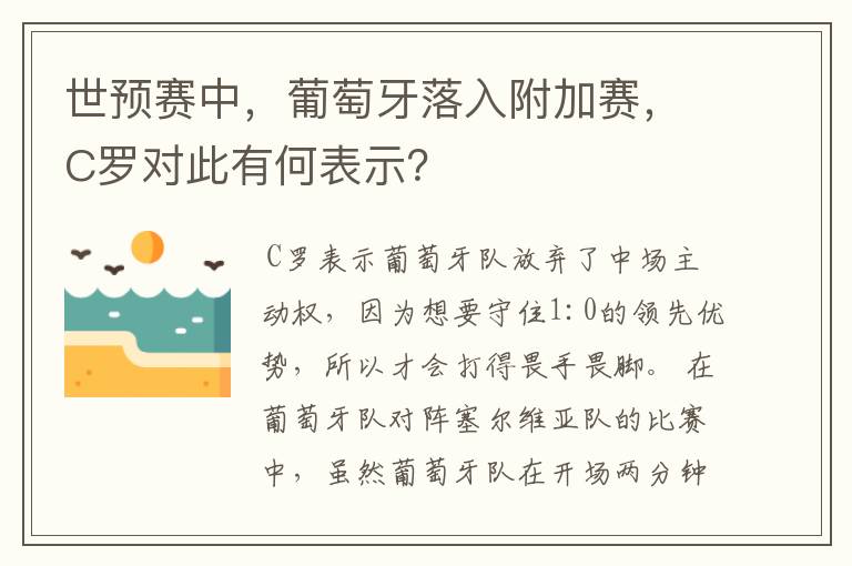 世预赛中,葡萄牙落入附加赛,C罗对此有何表示?