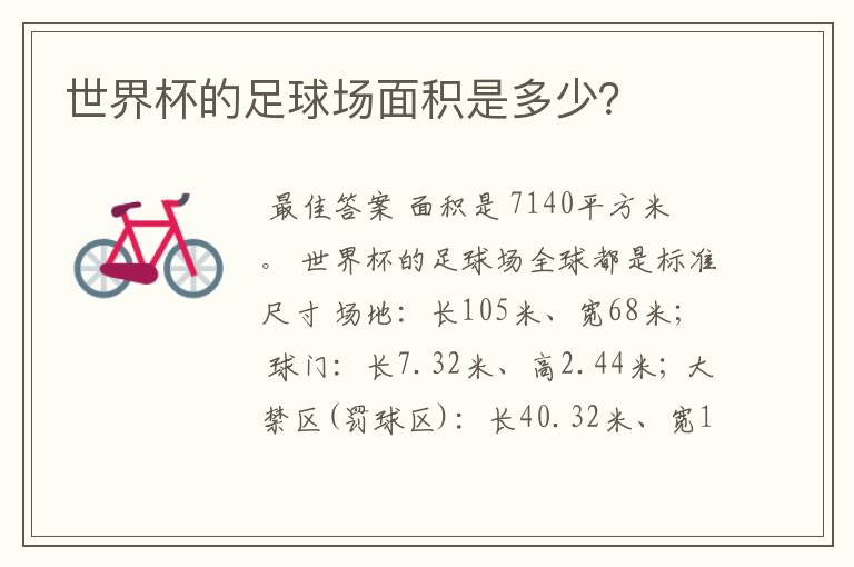 世界杯的足球场面积是多少?
