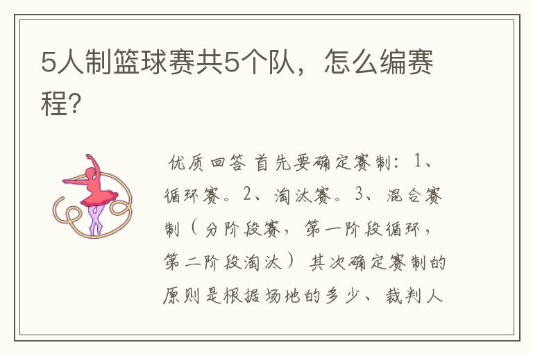 5人制篮球赛共5个队,怎么编赛程?