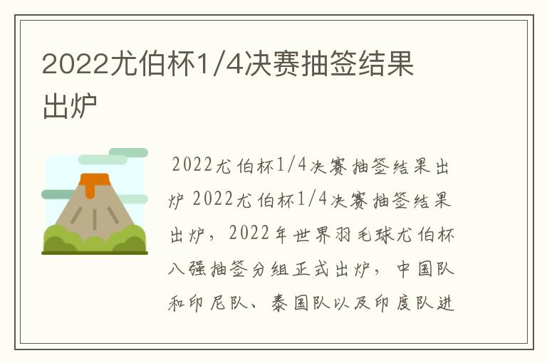 2022尤伯杯1/4决赛抽签结果出炉