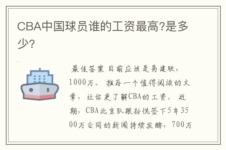 CBA中国球员谁的工资最高?是多少?