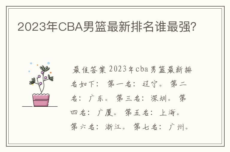 2023年CBA男篮最新排名谁最强?
