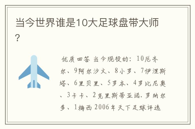 当今世界谁是10大足球盘带大师?