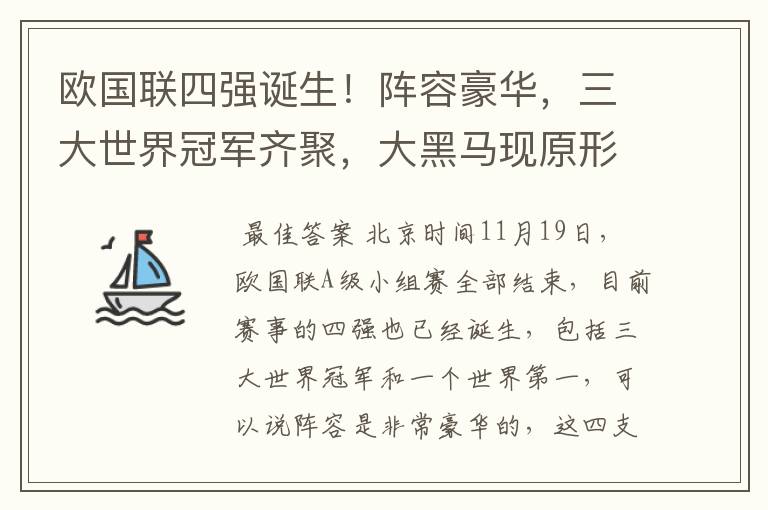 欧国联四强诞生!阵容豪华,三大世界冠军齐聚,大黑马现原形!