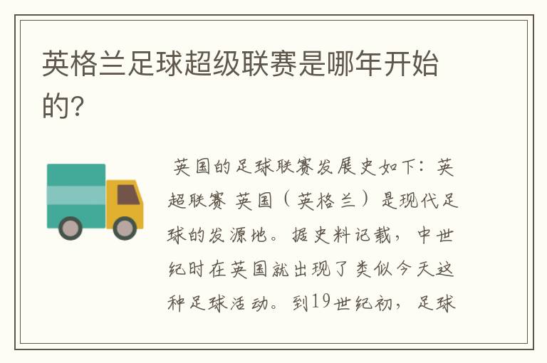 英格兰足球超级联赛是哪年开始的?