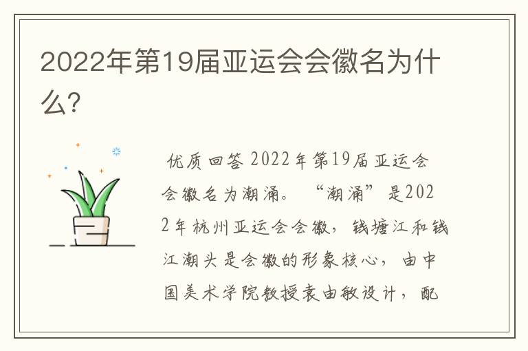 2022年第19届亚运会会徽名为什么?