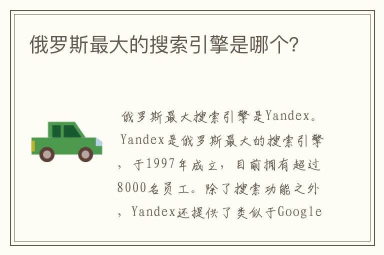 俄罗斯最大的搜索引擎是哪个?
