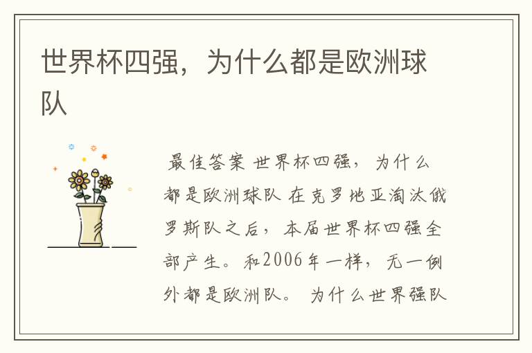 世界杯四强,为什么都是欧洲球队