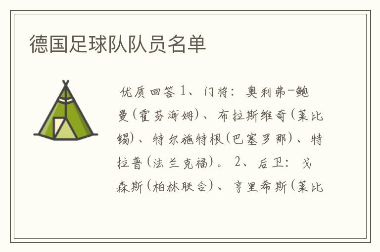 德国足球队队员名单