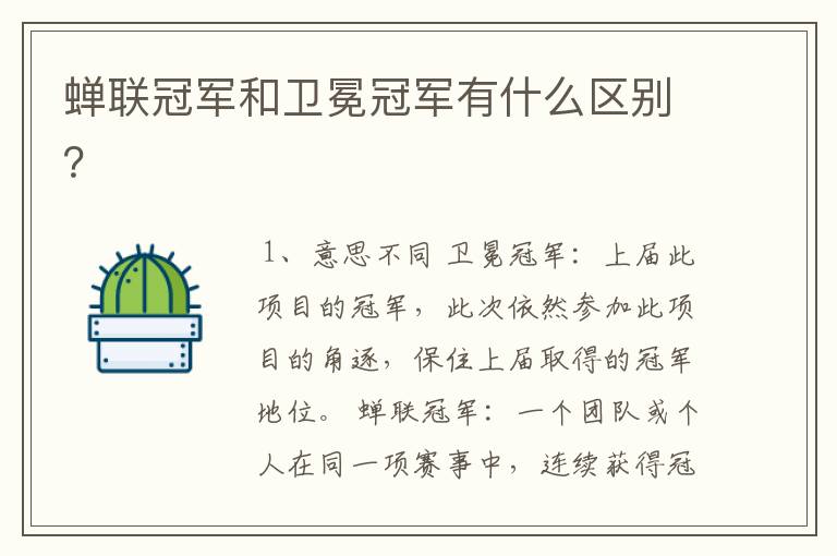 蝉联冠军和卫冕冠军有什么区别?