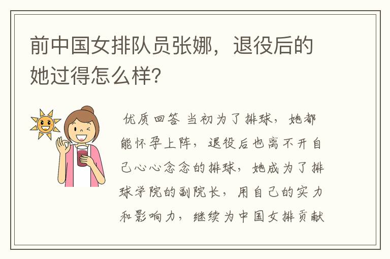 前中国女排队员张娜,退役后的她过得怎么样?