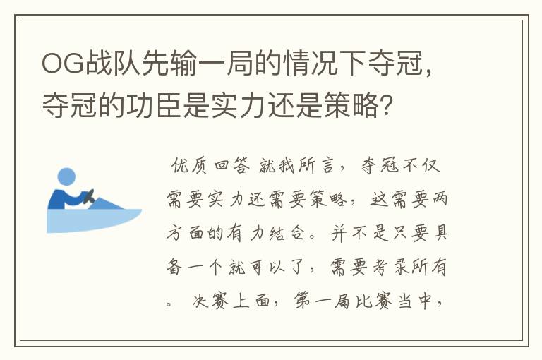 OG战队先输一局的情况下夺冠,夺冠的功臣是实力还是策略?