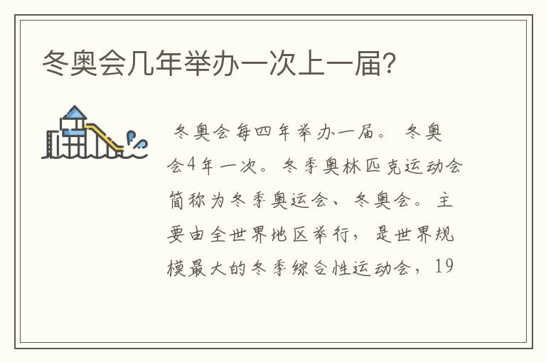 冬奥会几年举办一次上一届?