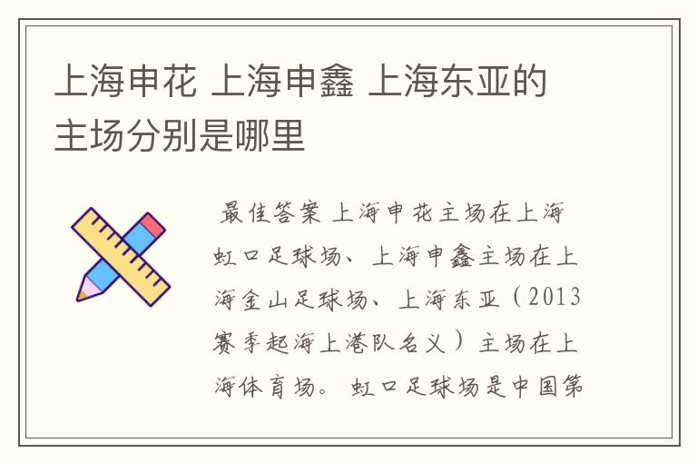 上海申花 上海申鑫 上海东亚的主场分别是哪里