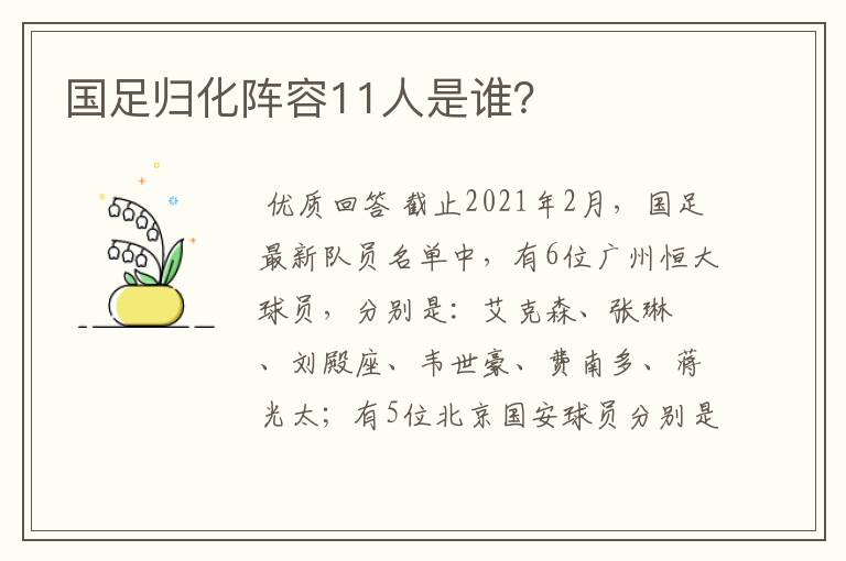 国足归化阵容11人是谁?