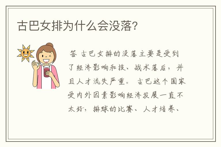古巴女排为什么会没落?