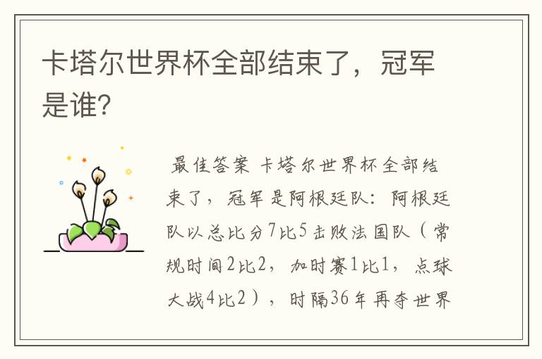 卡塔尔世界杯全部结束了,冠军是谁?