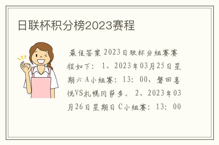 日联杯积分榜2023赛程
