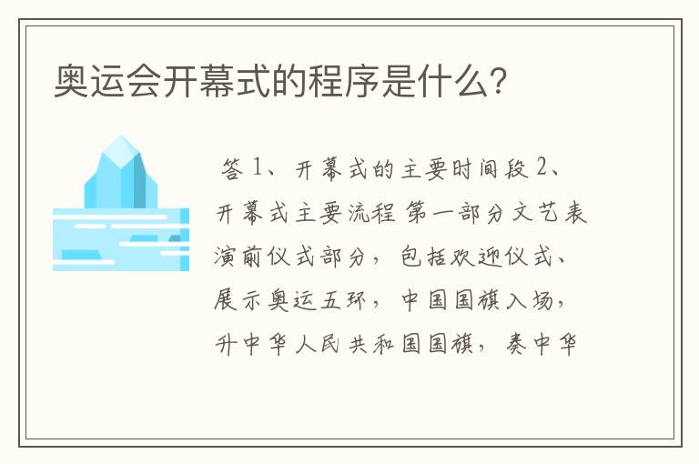 奥运会开幕式的程序是什么?