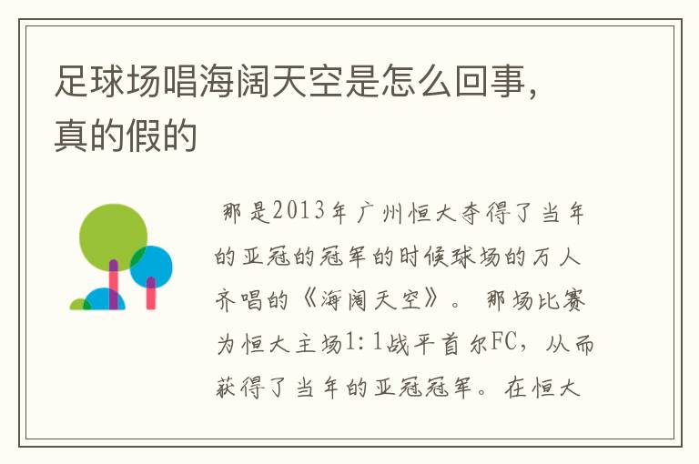 足球场唱海阔天空是怎么回事,真的假的