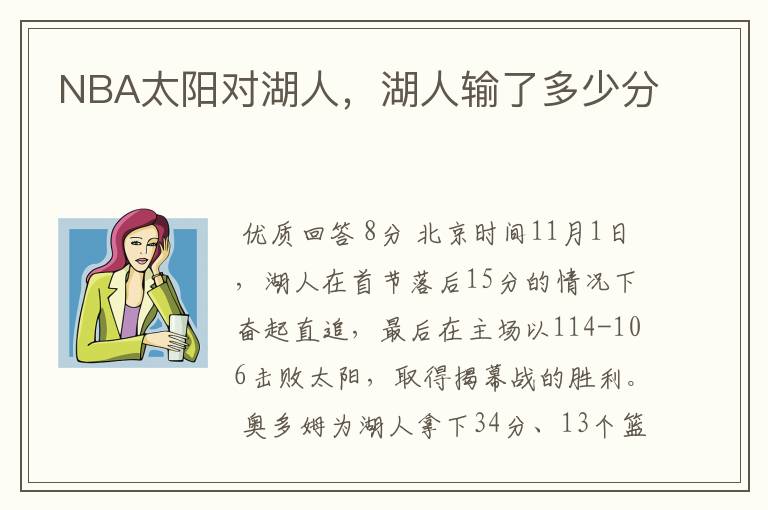 NBA太阳对湖人,湖人输了多少分