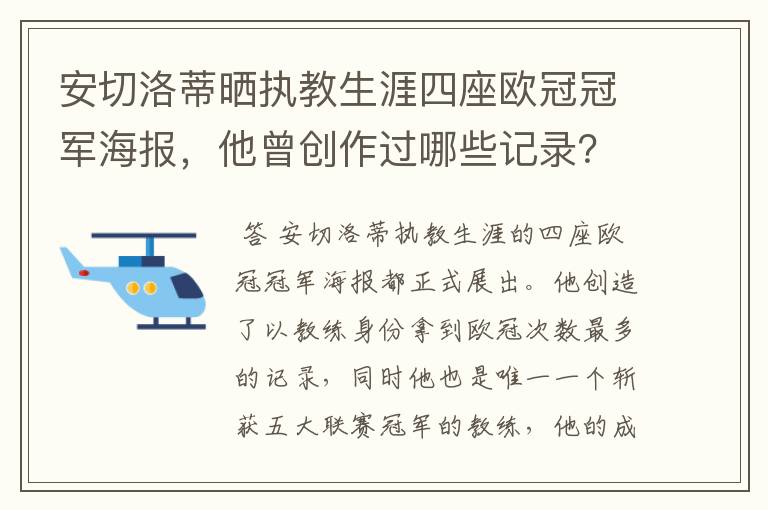安切洛蒂晒执教生涯四座欧冠冠军海报,他曾创作过哪些记录?