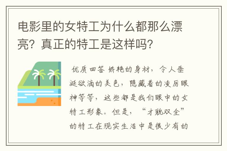 电影里的女特工为什么都那么漂亮?真正的特工是这样吗?