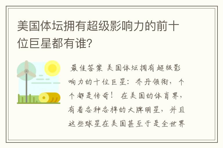 美国体坛拥有超级影响力的前十位巨星都有谁?