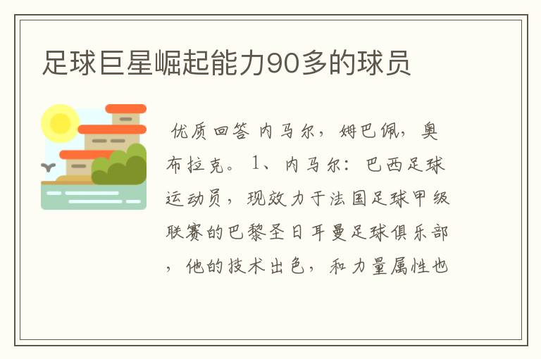 足球巨星崛起能力90多的球员