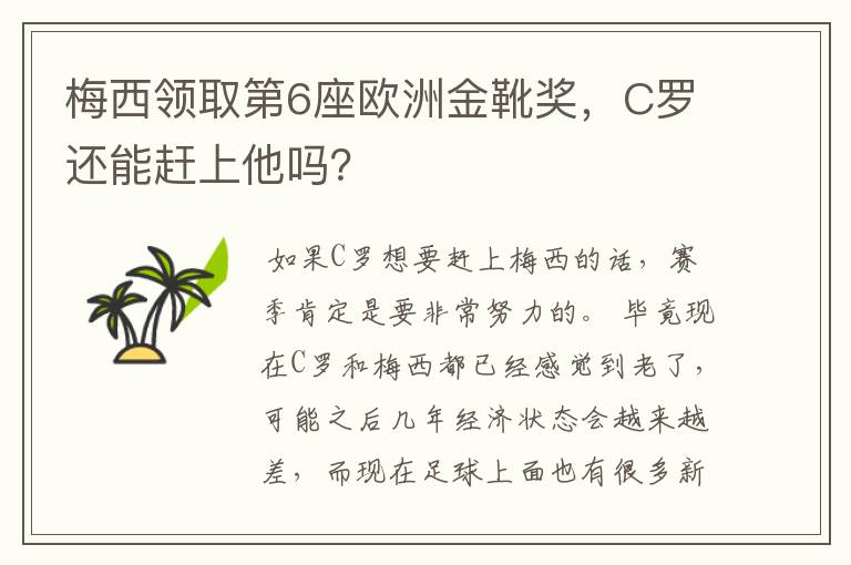 梅西领取第6座欧洲金靴奖,C罗还能赶上他吗?