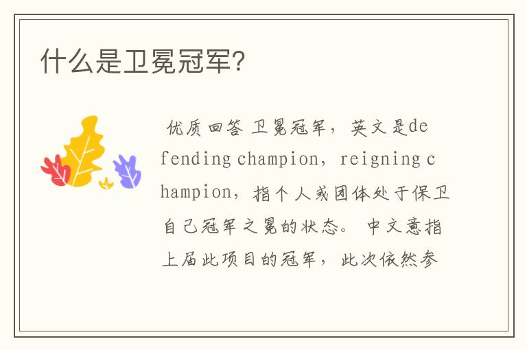 什么是卫冕冠军?