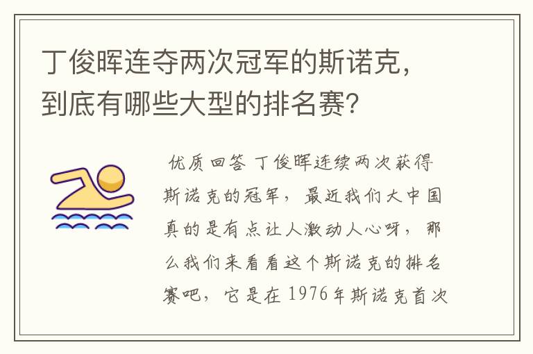 丁俊晖连夺两次冠军的斯诺克,到底有哪些大型的排名赛?