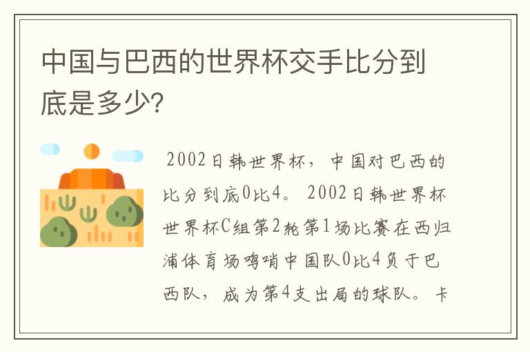 中国与巴西的世界杯交手比分到底是多少?