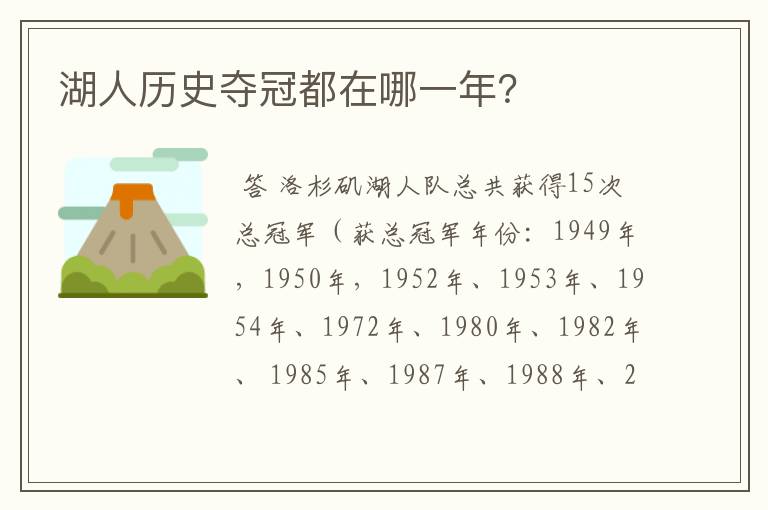 湖人历史夺冠都在哪一年?