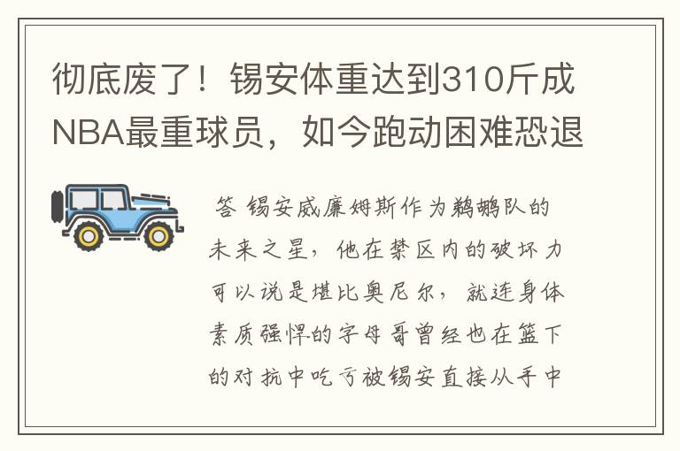 彻底废了!锡安体重达到310斤成NBA最重球员,如今跑动困难恐退役