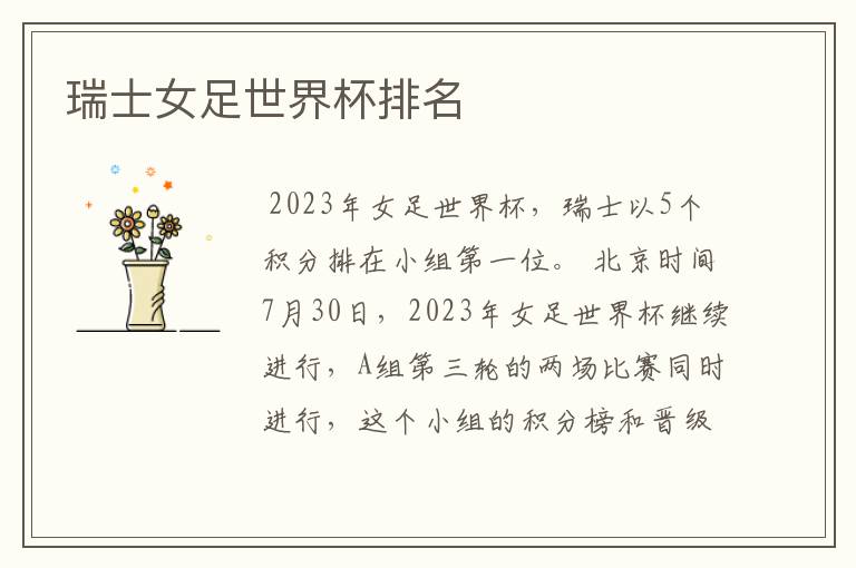 瑞士女足世界杯排名