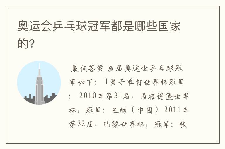 奥运会乒乓球冠军都是哪些国家的?