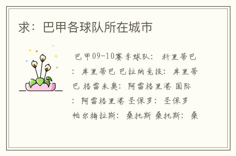 求:巴甲各球队所在城市