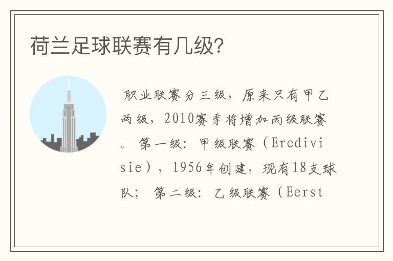 荷兰足球联赛有几级?