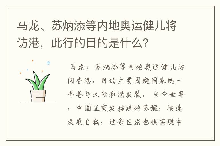 马龙、苏炳添等内地奥运健儿将访港,此行的目的是什么?