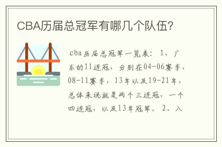 CBA历届总冠军有哪几个队伍?