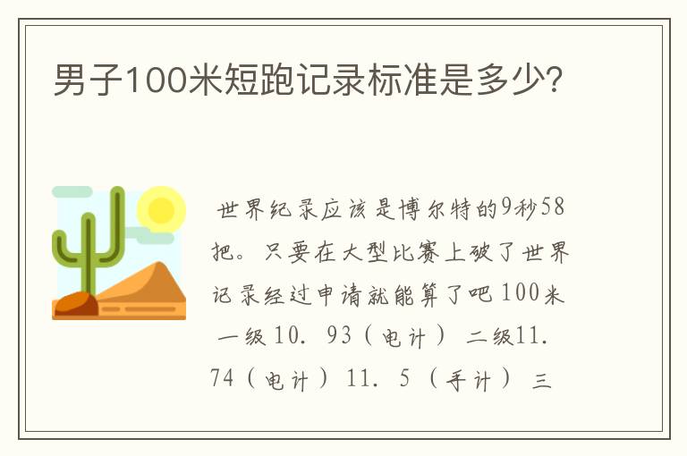 男子100米短跑记录标准是多少?