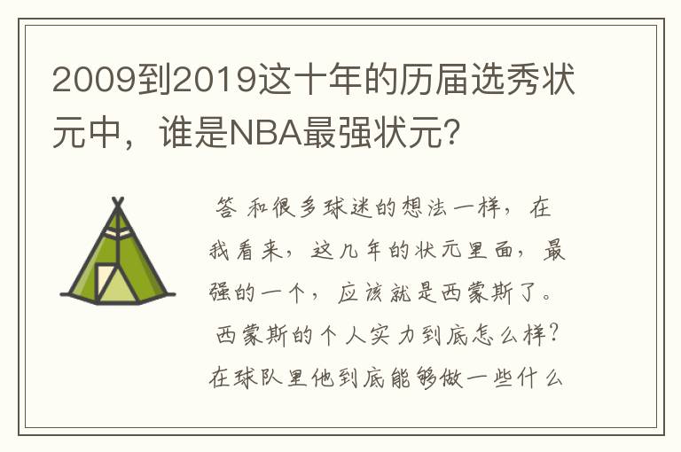 2009到2019这十年的历届选秀状元中,谁是NBA最强状元?