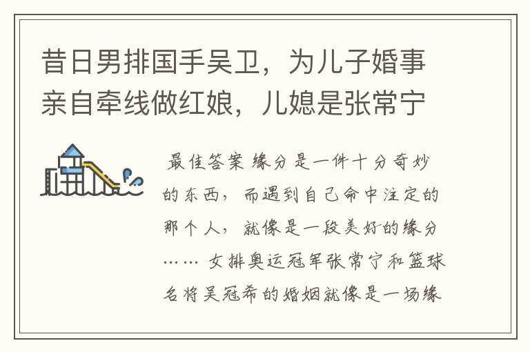 昔日男排国手吴卫,为儿子婚事亲自牵线做红娘,儿媳是张常宁